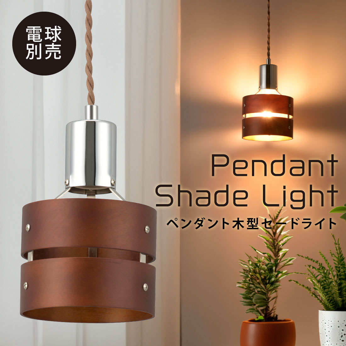 ペンダントライト 木製セード ダークブラウン 電球別売｜LT-YE26-DB 06