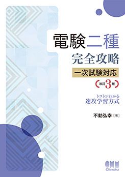 資格試験,電気系,電験一・二種 | Ohmsha