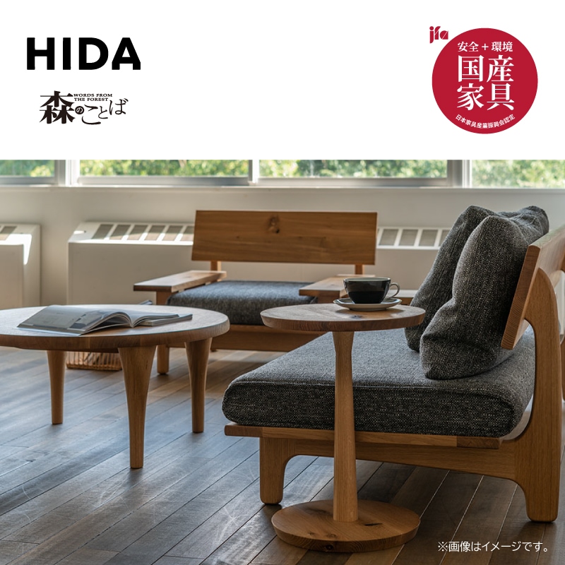 飛騨産業】森のことば・サイドテーブル Φ39cm SN670H OU 国産家具