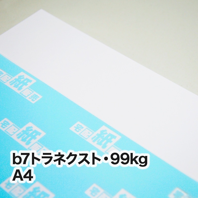b7トラネクスト・99kg A4（210×297mm） | レーザープリンタ専用紙一覧