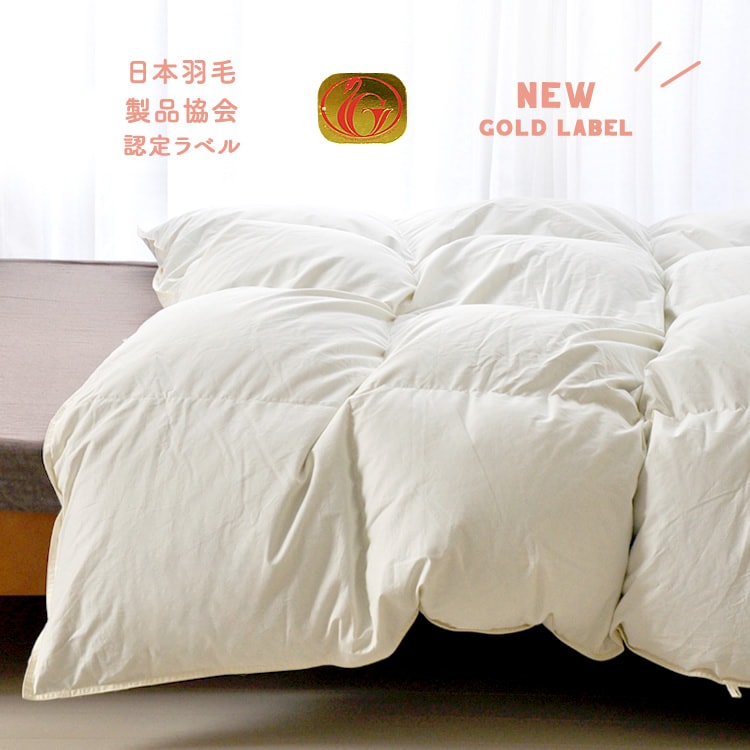 バージョンUP！ダウン90％ きなり羽毛布団 ニューゴールドラベル 国産
