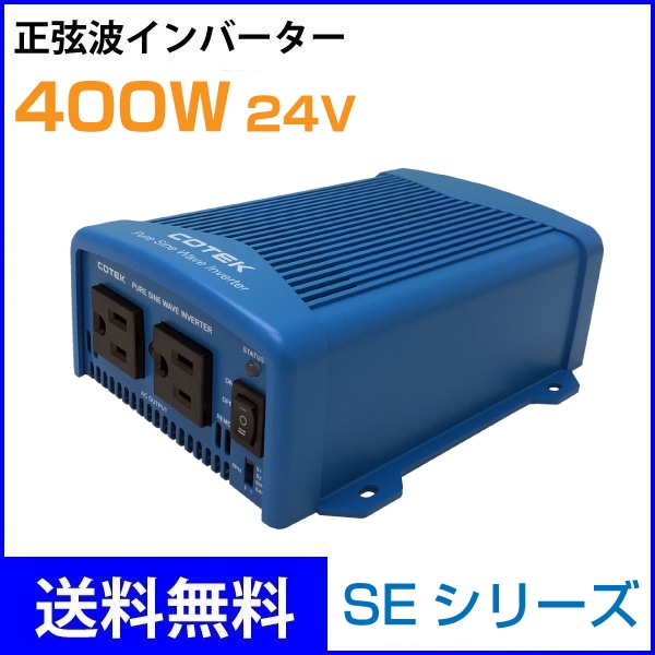 COTEK 出力400W 電圧24V 正弦波DC-ACインバーター SE400-124 SE