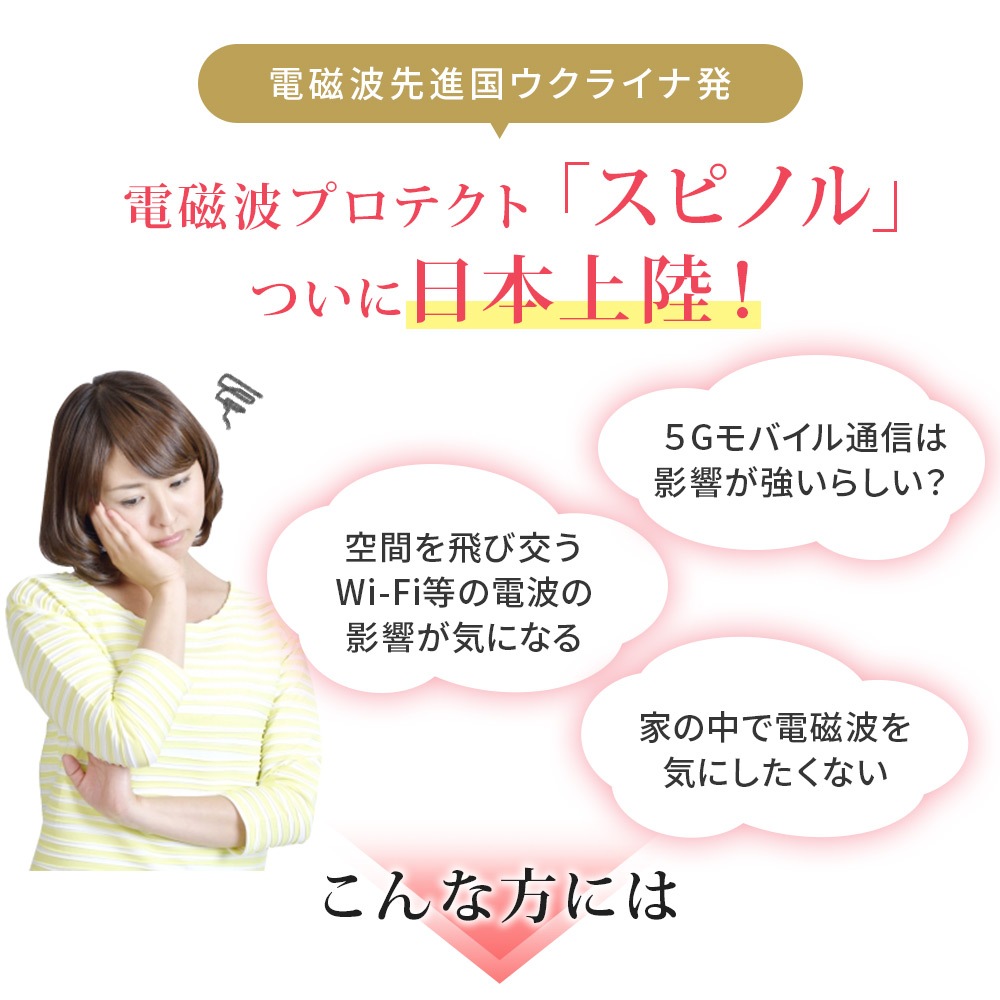 電磁波プロテクト スピノル ルーム｜イマココ・ストアオリジナル