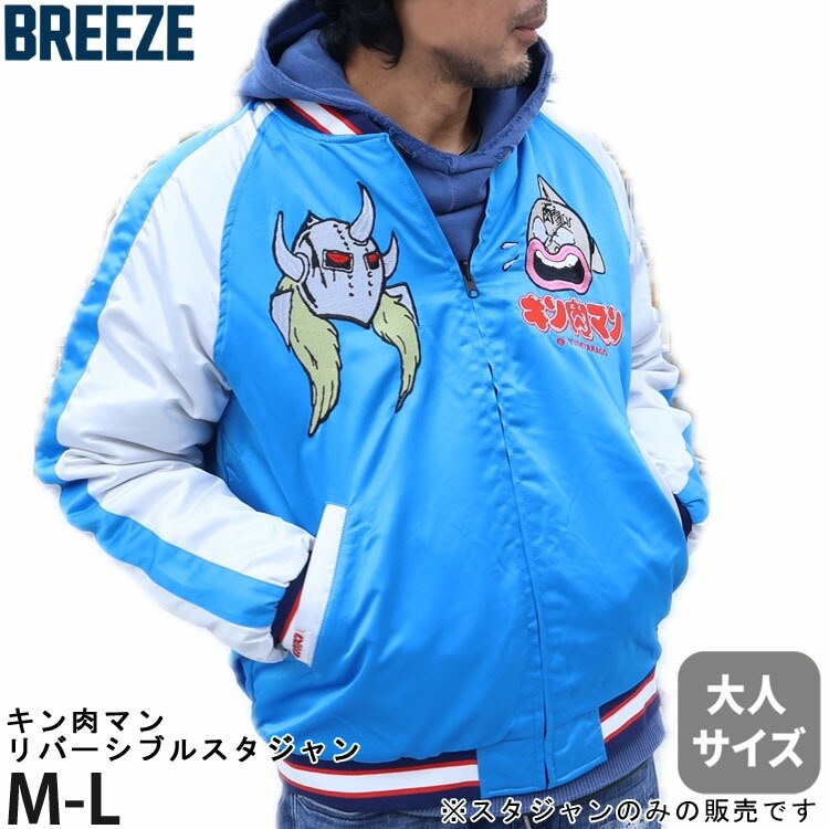 BREEZE キン肉マンコラボ スカジャン リバーシブル 刺しゅう メンズ
