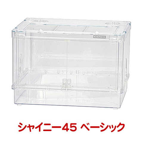 シャイニー45 ベーシック/ハムスターケージ 飼育ケース ジャンガリアン