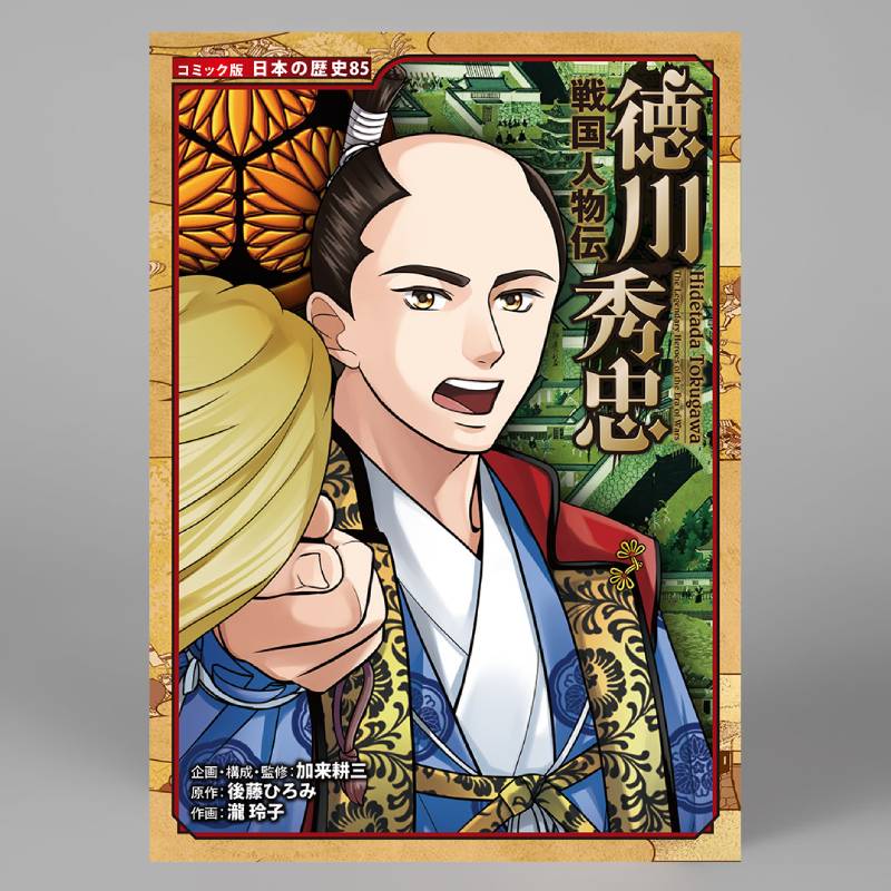 戦国人物伝 斎藤道三（シリーズ第73巻）kodo-mall(こどもーる)／ポプラ