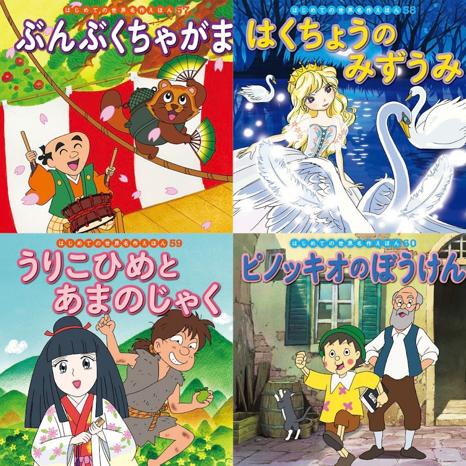 はじめての世界名作えほん きいろいえほんのおうち（41～80巻