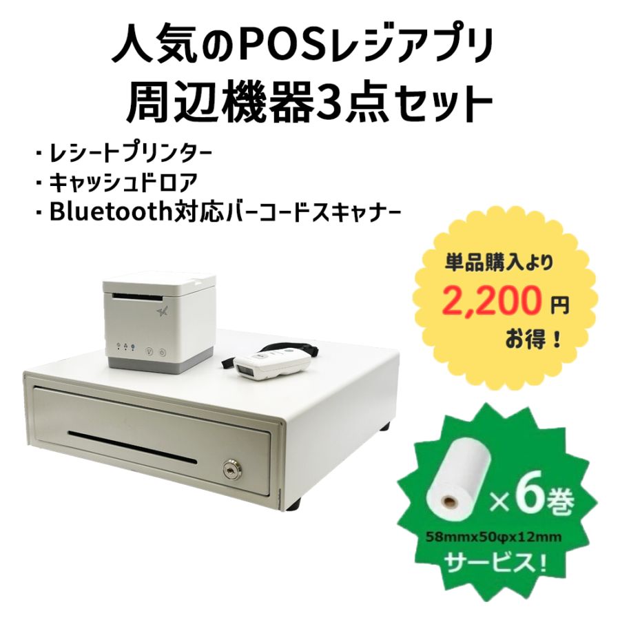 Airレジ・スマレジ対応周辺機器3点セット｜Bluetooth対応 レシート