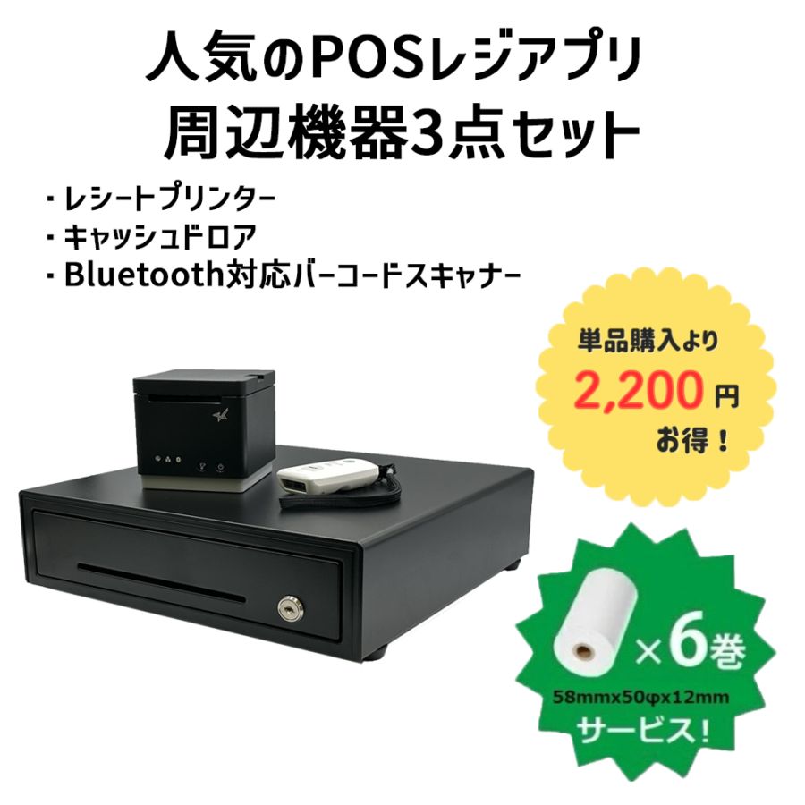 Airレジ・スマレジ対応周辺機器3点セット｜Bluetooth対応 レシート