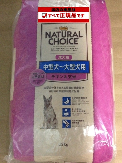 ニュートロ ナチュラルチョイス 中型犬～大型犬用 成犬用 チキン＆玄米