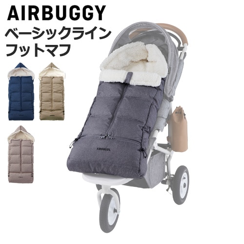 エアバギー フットマフ ベーシックライン ダウン AIRBUGGY FOOTMUFF