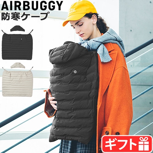 エアバギー あったかファー付き 防寒ケープ AIRBUGGY MULTI LIGHT CAPE