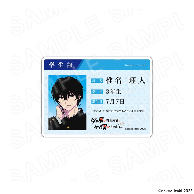 ダメ男の椎名先輩とヤバ男の佐々木くん』POPUPSHOP 学生証風アクリル