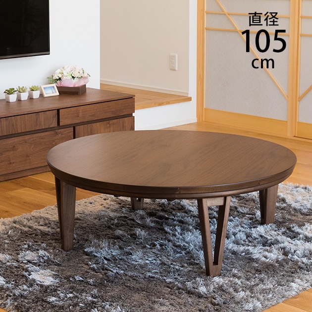 円形こたつテーブル 直径105cm | こどもと暮らし