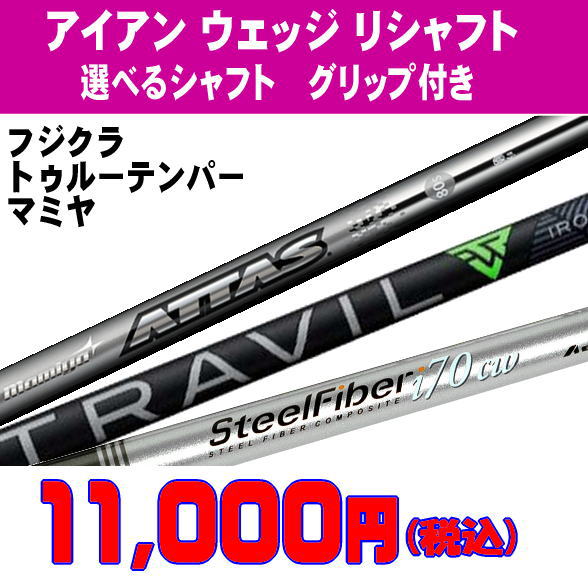 リシャフト アイアン ウェッジ 選べるシャフト トラヴィル