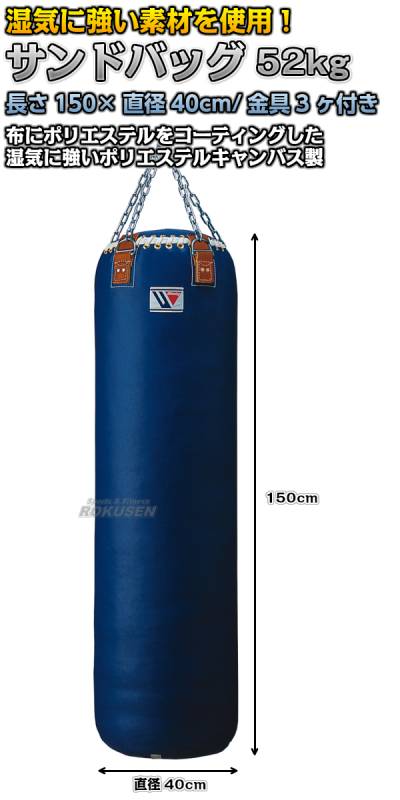 ウイニング・Winning サンドバッグ 52kg TB-9900（TB9900） 長さ150cm