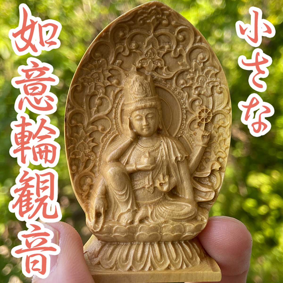 如意輪観音 木彫り仏像｜手のひらサイズ｜智慧と福徳を授ける六観音の