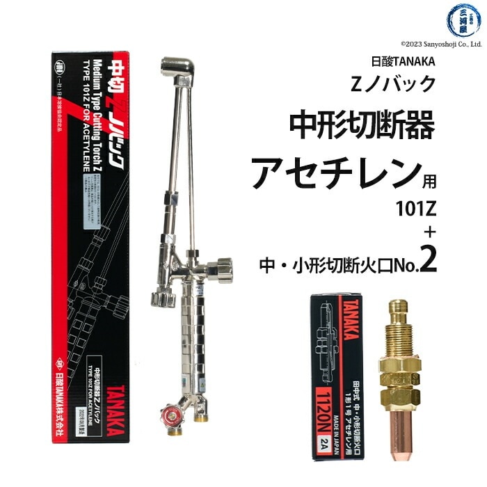 日酸TANAKA アセチレン用中形切断器 Zノバック 101Z 1120N-2A 火口 No