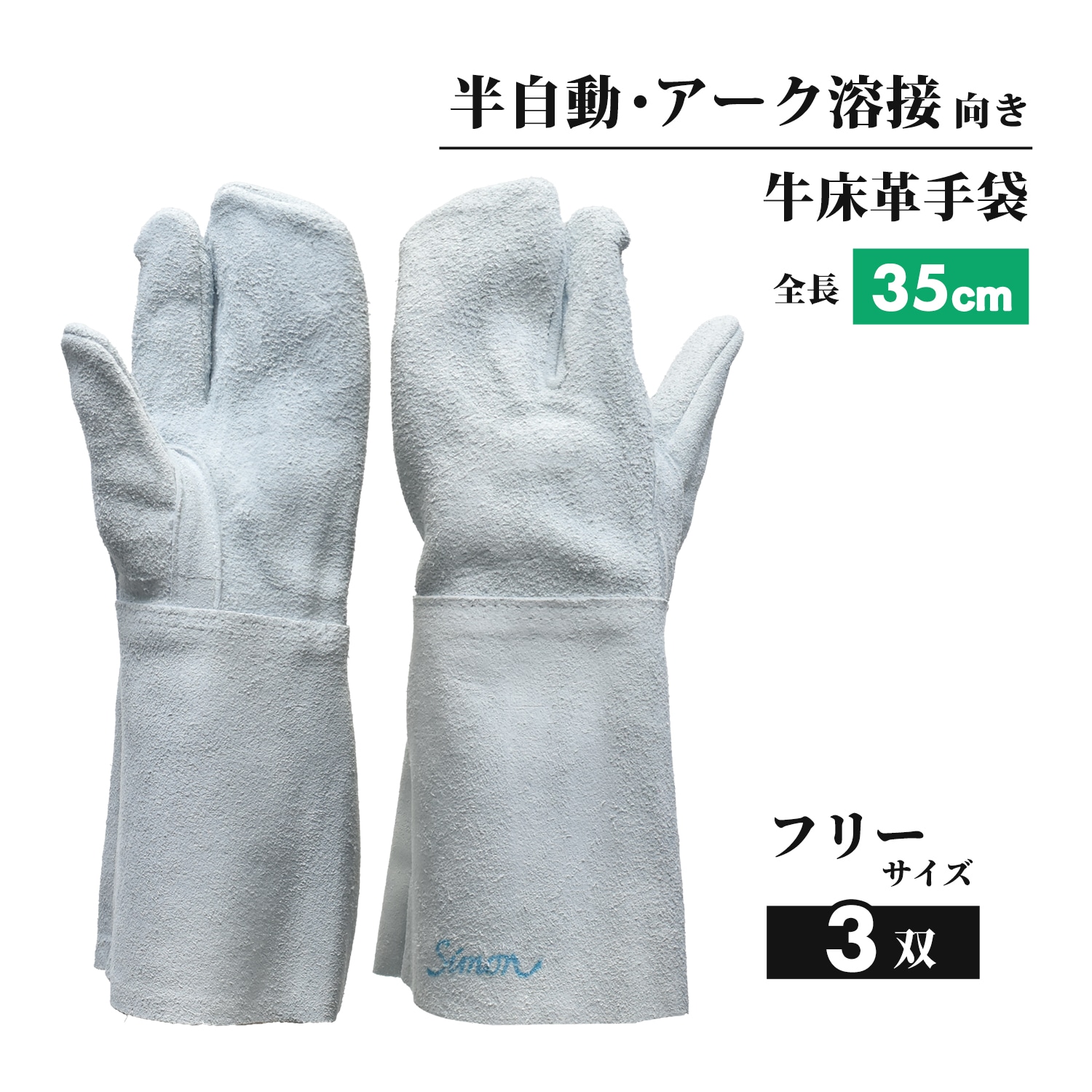 シモン ( Simon ) 溶接用 牛床革手袋 120DK 3本指 フリーサイズ お得な