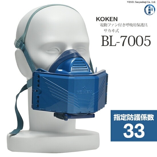 興研 ( KOKEN ) 電動ファン 付き呼吸用 保護具 サカヰ式マスク BL-7005