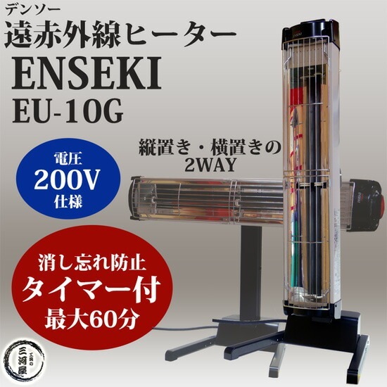デンソー ( DENSO ) 遠赤外線 ヒーター ENSEKI EU-10G ( ES-10G ) 縦