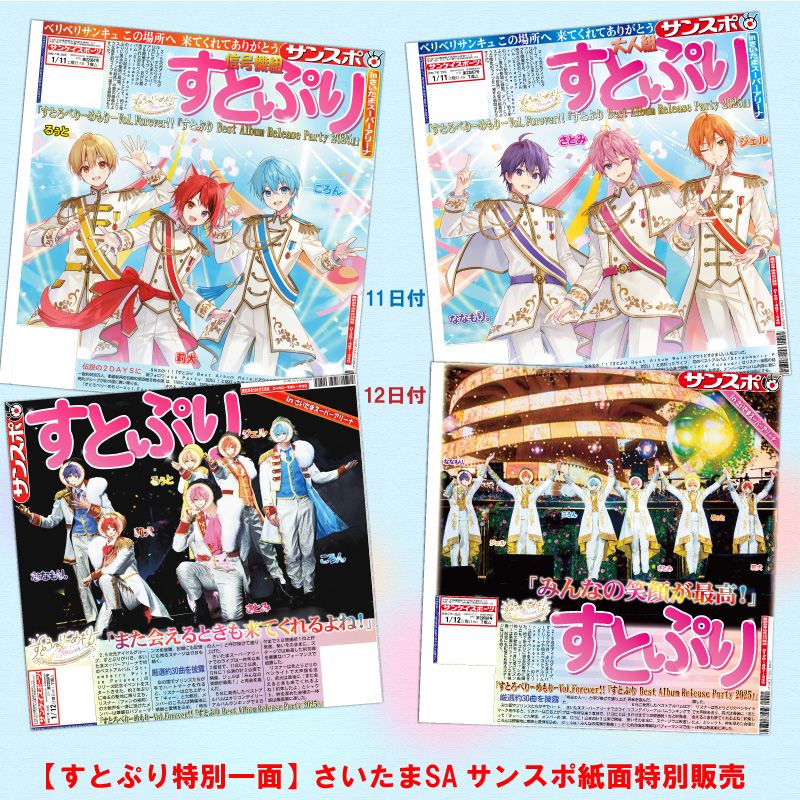 すとぷり特別一面】さいたまSAサンスポ紙面特別販売～ | サンスポe-shop