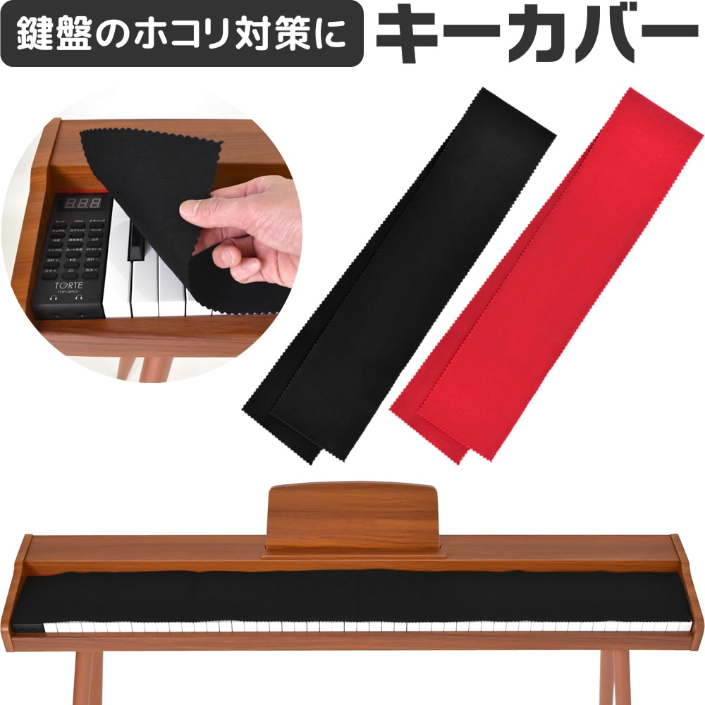 キーカバー ピアノ 鍵盤 クロス PKC-01 [電子ピアノ キーボード 88鍵盤