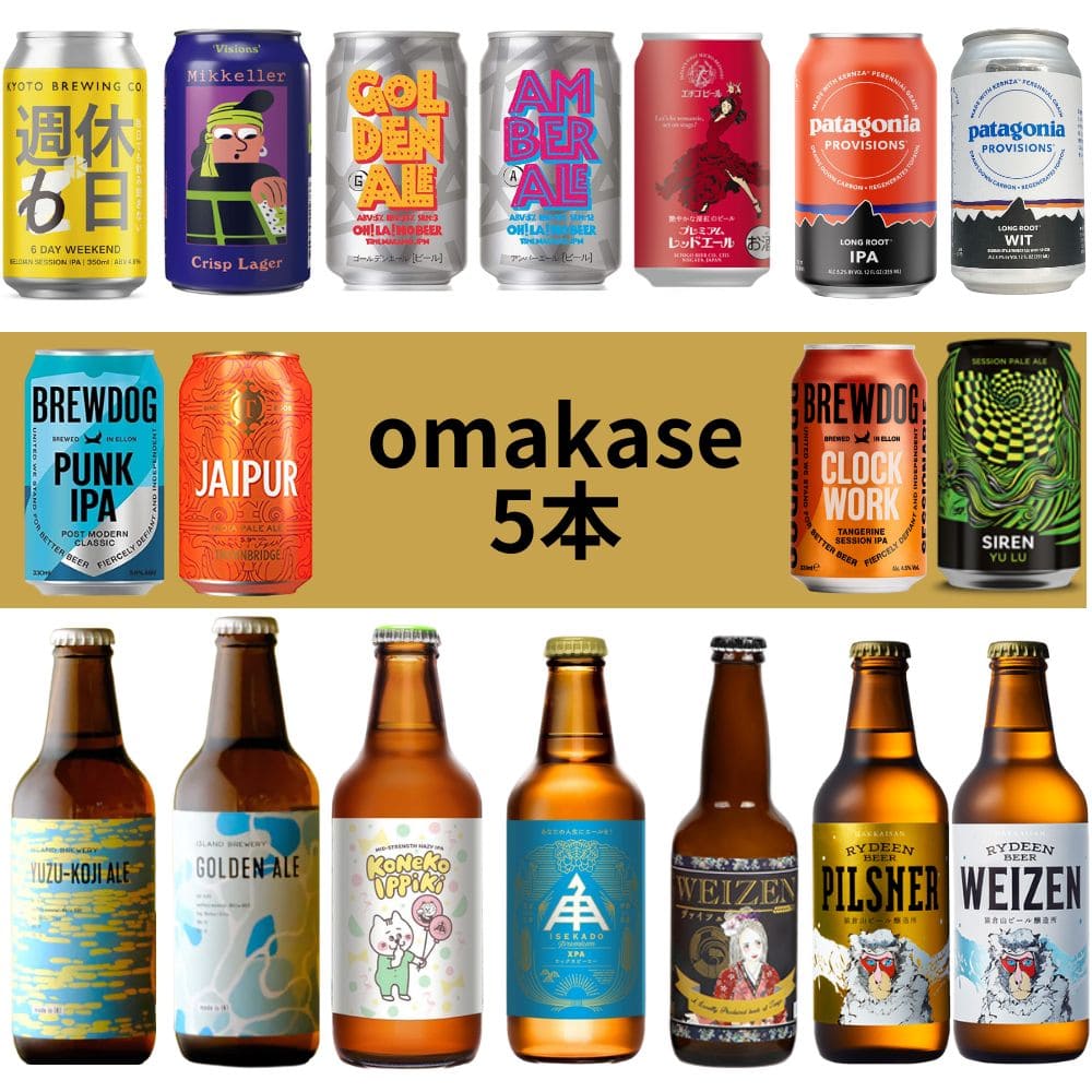 送料無料】クラフトビールおまかせ5本セット 国産 輸入 限定品＆定番品