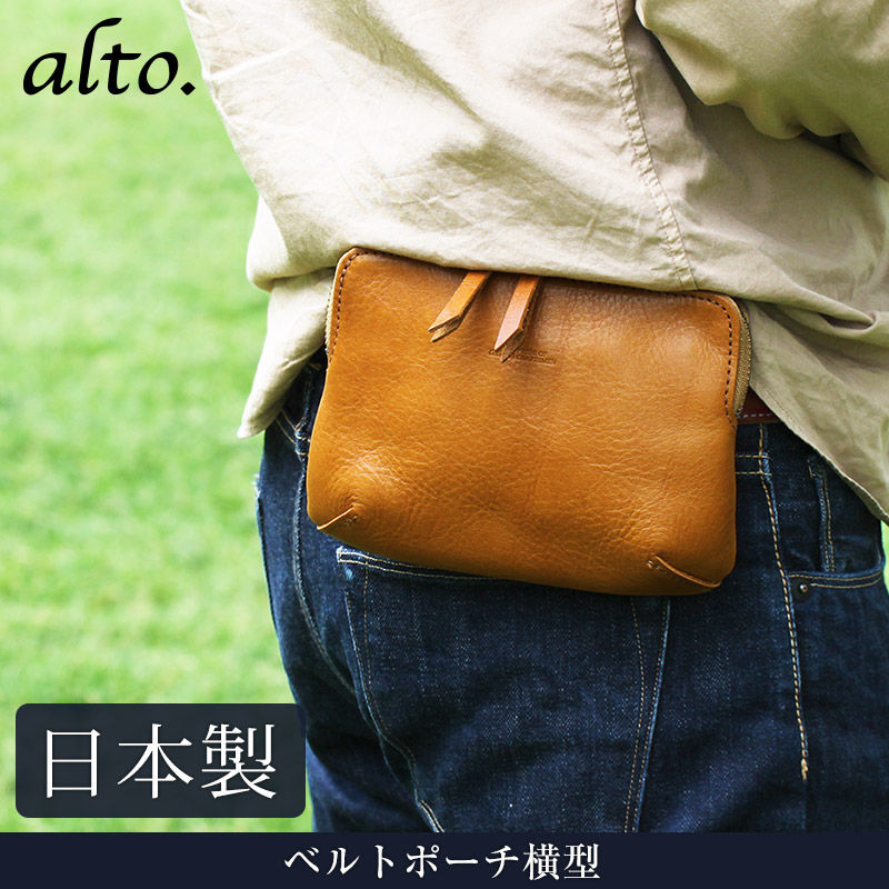 送料無料 名入れ不可】 alto. ベルトポーチ横型 AMSB-1207｜【公式
