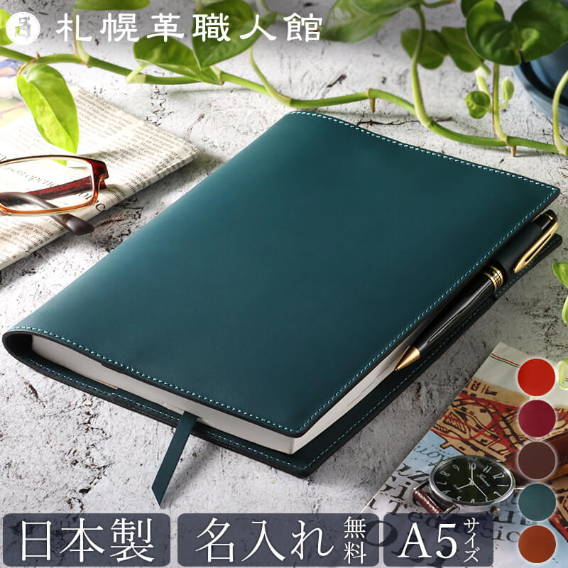 名入れ無料 送料無料】 札幌革職人館 ブックカバー A5サイズ 手帳