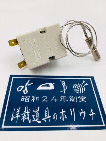 タキイ電器 自動アイロン 交換部品 No507 サーモスタット 即日発送