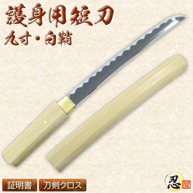 短刀 九寸 白鞘｜【公式】模造刀・居合刀の専門店「忍屋」