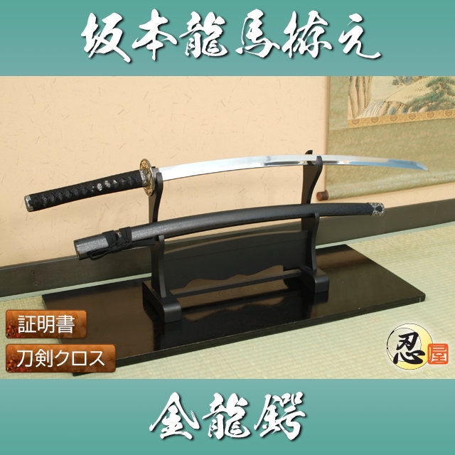 坂本龍馬 金龍鍔 中級模造刀仕様｜【公式】模造刀・居合刀の専門店「忍屋」