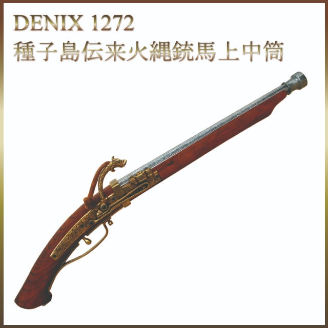 デニックス 復刻銃 火縄銃 種子島中筒 ポルトガル伝来モデル 1272