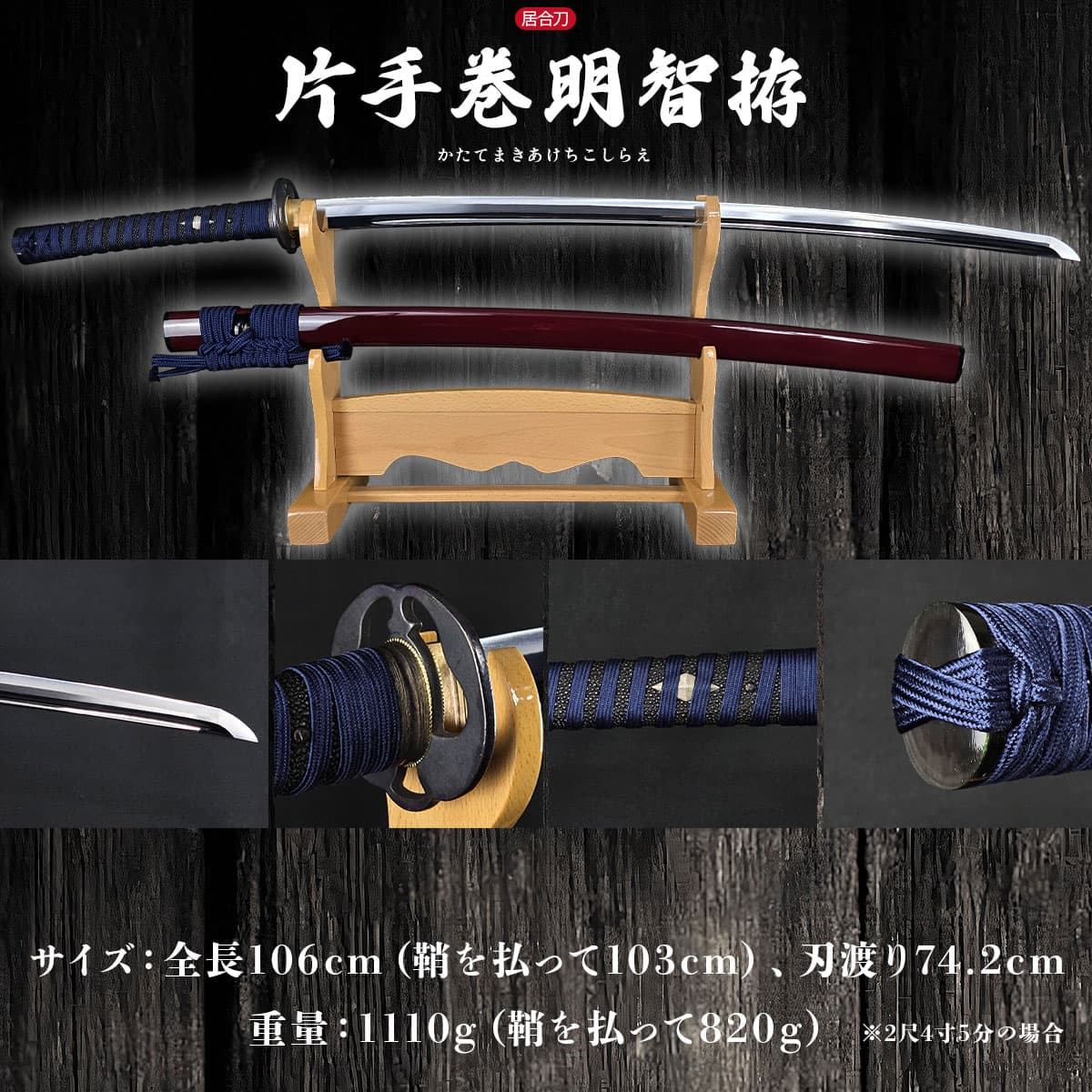 美濃坂 特選居合刀 名作シリーズ 片手巻明智拵 2尺2寸5分2尺4寸5分 刀