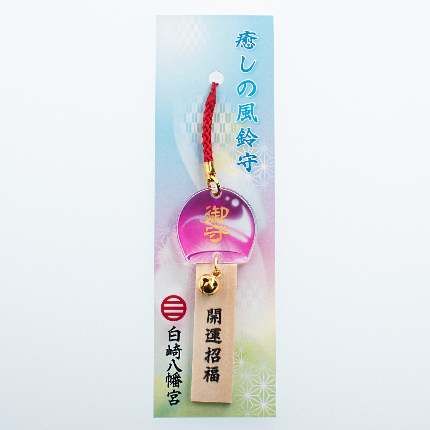 癒しの風鈴守(青・緑・赤)｜白崎八幡宮