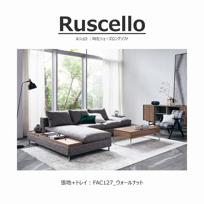 幅295cm】 Ruscello(ルシェロ)ソファ 向左シェーズロング L型 | LIVING
