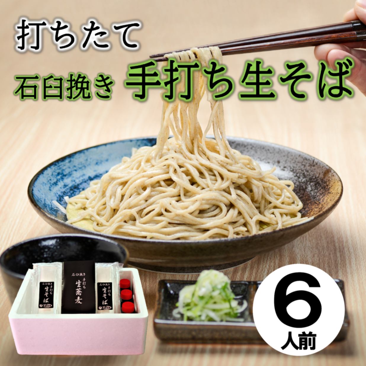 打ちたて冷蔵便 石臼挽き手打ち生そば6人前 | 手打そば そば信