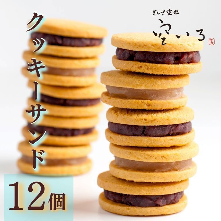 つき12個入りセット | あんクッキーサンド4種類の詰め合わせ｜つき