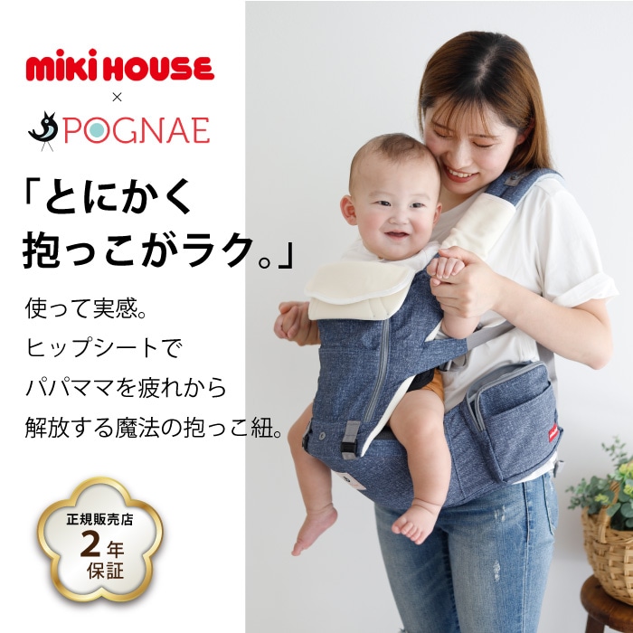 ミキハウス×ポグネー 抱っこ紐 ベビーキャリア