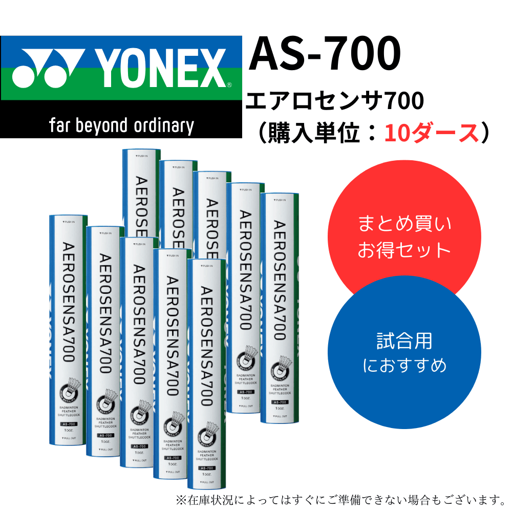 YONEX ヨネックス シャトル エアロセンサ700 （購入単位：10ダース