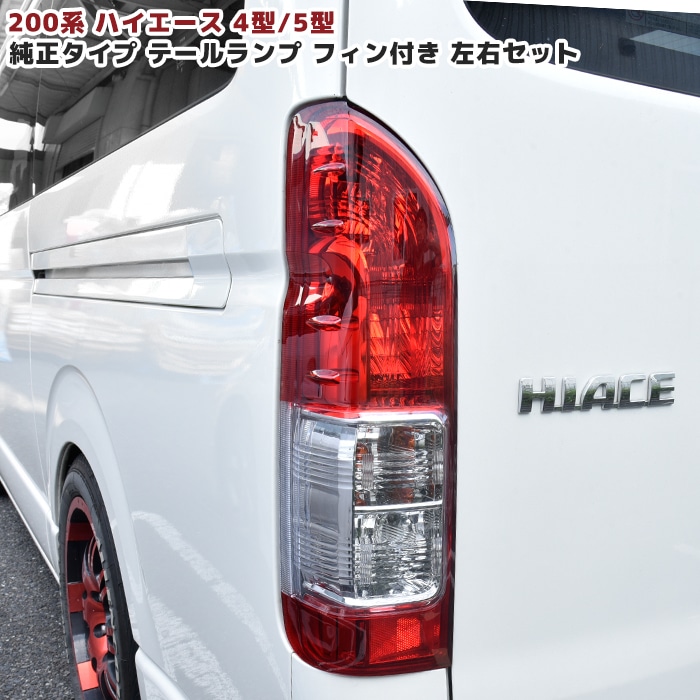 200系ハイエース 純正タイプ フィン付き テールランプ 左右セット
