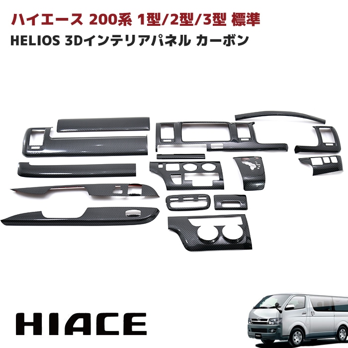 HELIOS 200系ハイエース 1型 2型 3型 標準 3D インテリアパネル