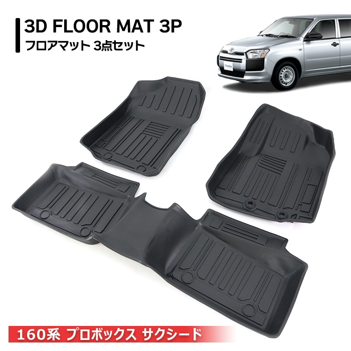 160系 プロボックス サクシード 3D フロアマット 3点セット ガソリン車用
