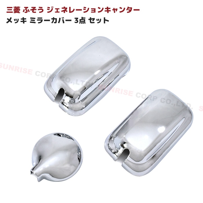 三菱ふそう ジェネレーションキャンター メッキ ミラーカバー 3点