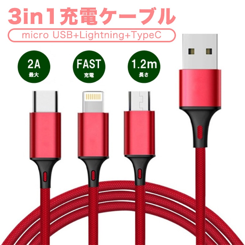 USB充電ケーブル 3in1 iPhone Android Type-C 急速充電 最大2A 1.2m 1
