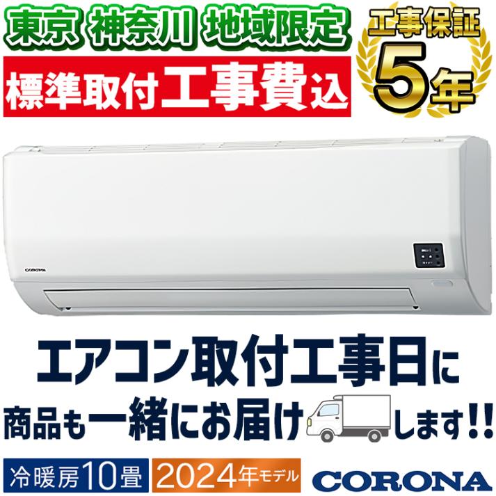 東京 神奈川地域限定 標準取付工事費込 エアコン おもに8畳 コロナ