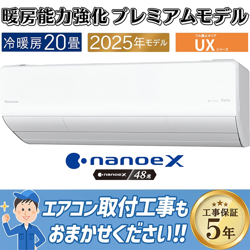 エアコン 主に20畳 パナソニック エオリア 2025年モデル UXシリーズ