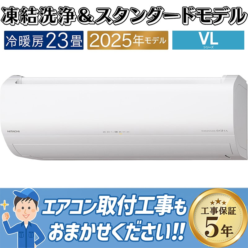 エアコン 23畳用 日立 白くまくん 2025年モデル VLシリーズ スター