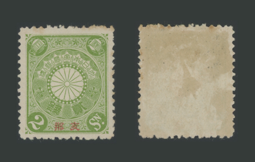 支那加刷菊切手2銭 | 普通切手,在外地局 | 趣味の切手専門店・マルメイト